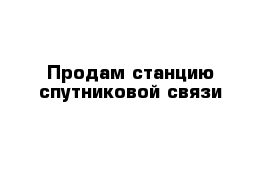 Продам станцию спутниковой связи